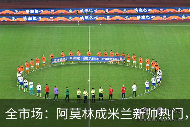 全市场：阿莫林成米兰新帅热门，在曼联2.5亿引援预算打不出成绩