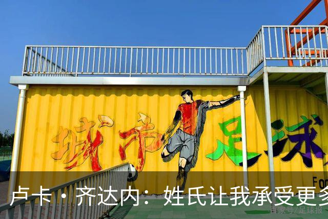 卢卡·齐达内：姓氏让我承受更多关注审视，世界杯将是我生涯关键