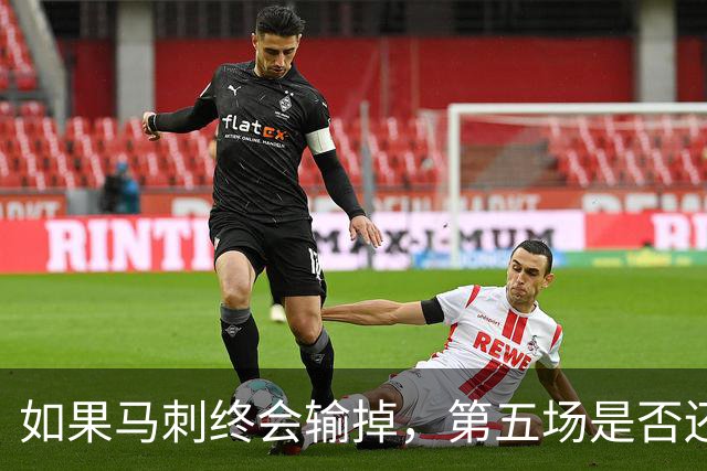 如果马刺终会输掉，第五场是否还重要？