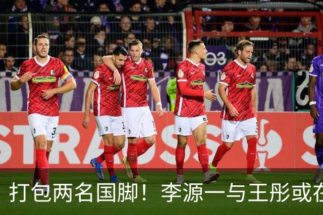 打包两名国脚！李源一与王彤或在夏窗加盟青岛西海岸
