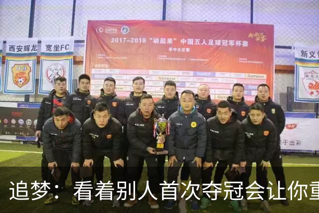 追梦：看着别人首次夺冠会让你重回首冠时刻 我记得那种感觉！
