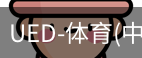 ued官网